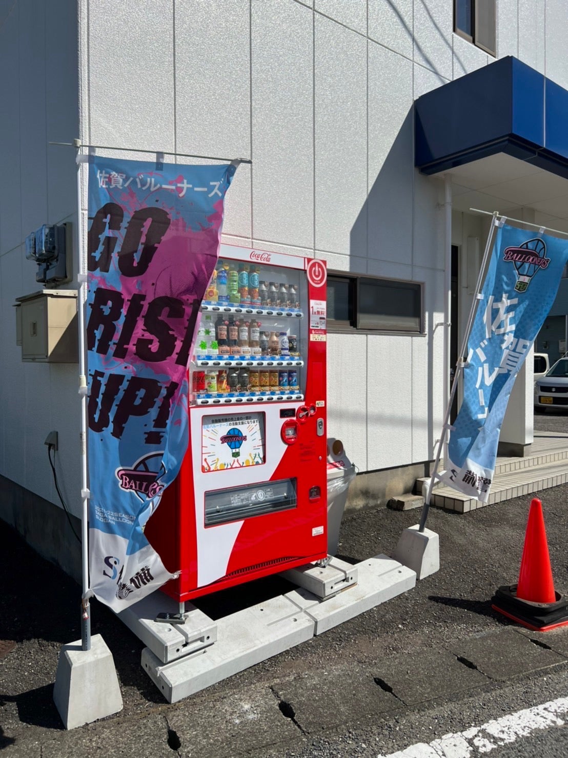 応援自動販売機】設置完了のお知らせ | 佐賀バルーナーズ