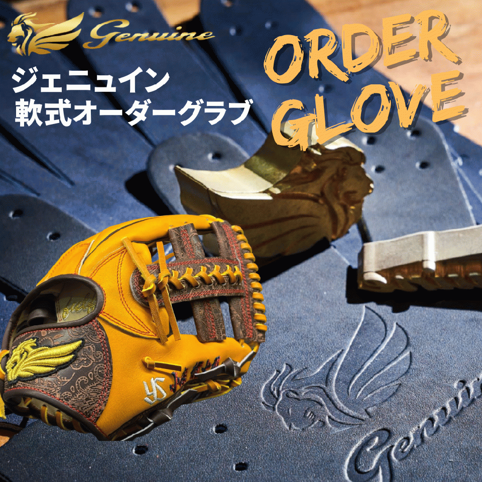 BASEBALL TS / ジェニュイン Genuine 軟式オーダーグラブ