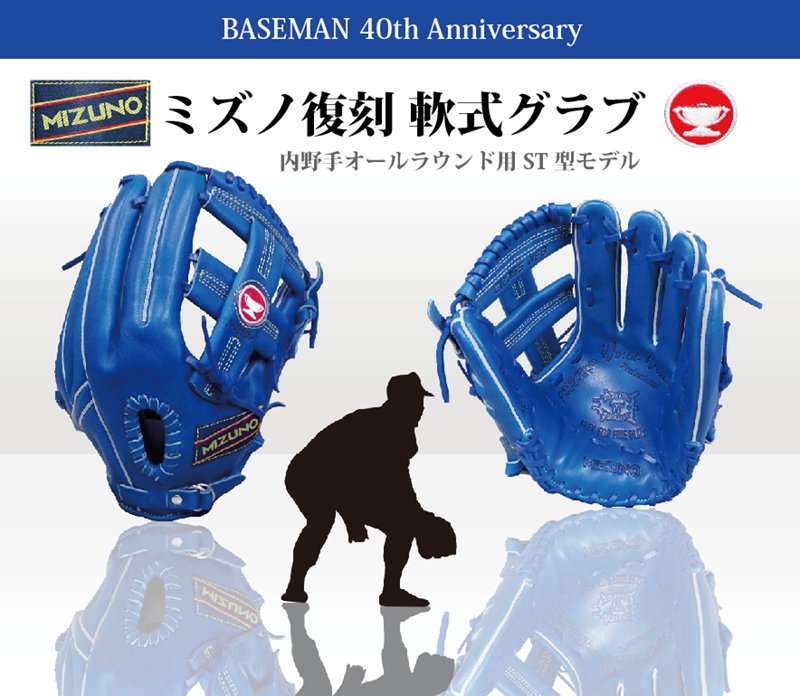 ベースマン、赤カップ完全限定ミズノ復刻軟式グラブ。70〜80年代の
