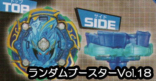 ベイブレードバーストGT】B-156ランダムブースターVol.18情報まとめ