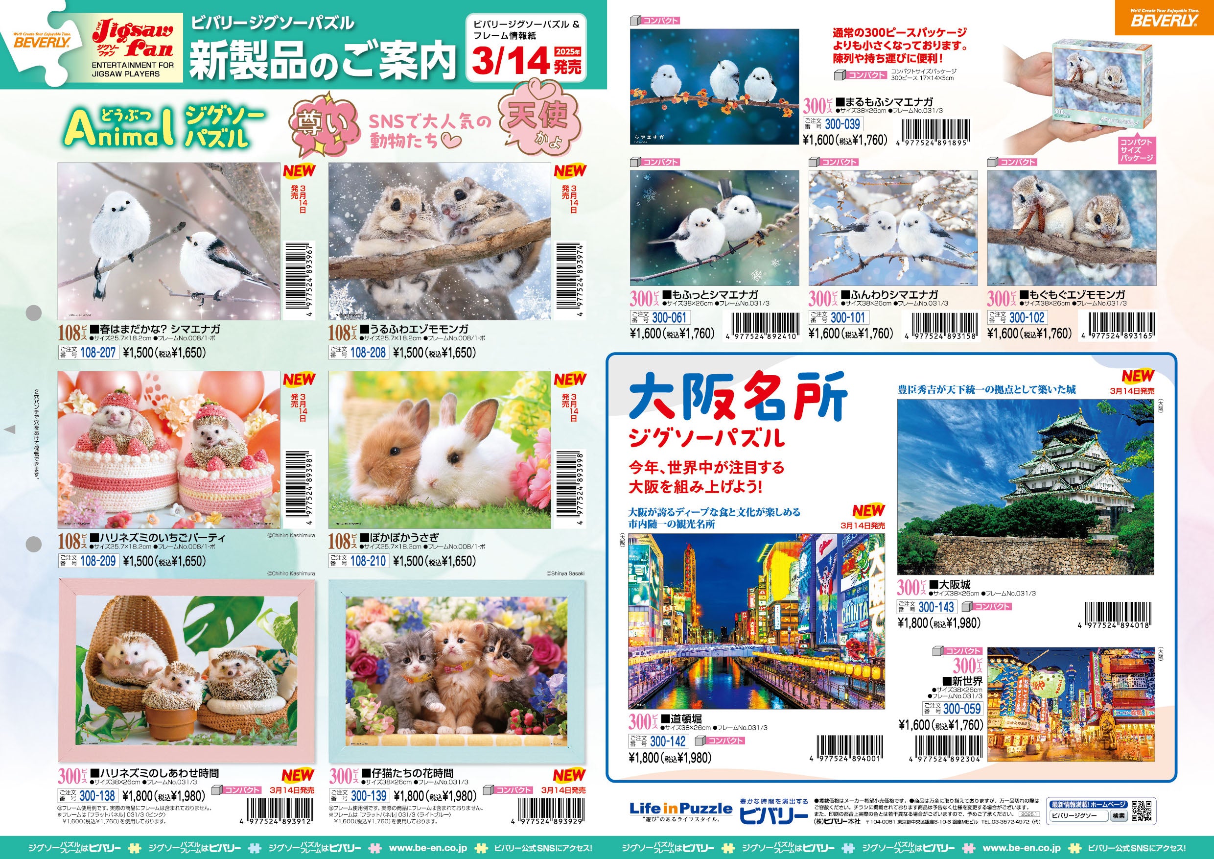 2025年3月14日ジグソーパズル新製品のご紹介。 – BEVERLY