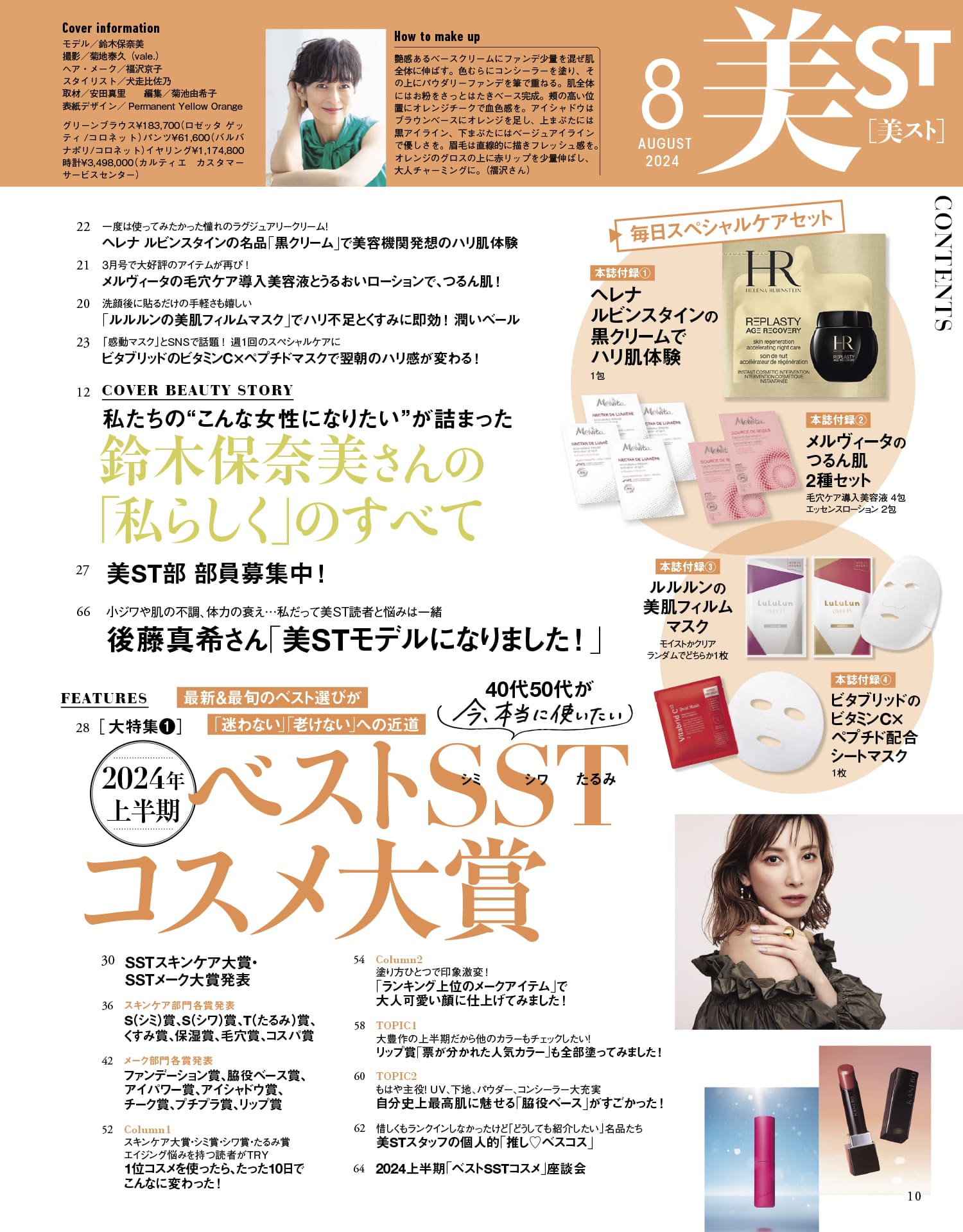 美ST2024年8月号をちょこっと見せ！ | 美ST ONLINE