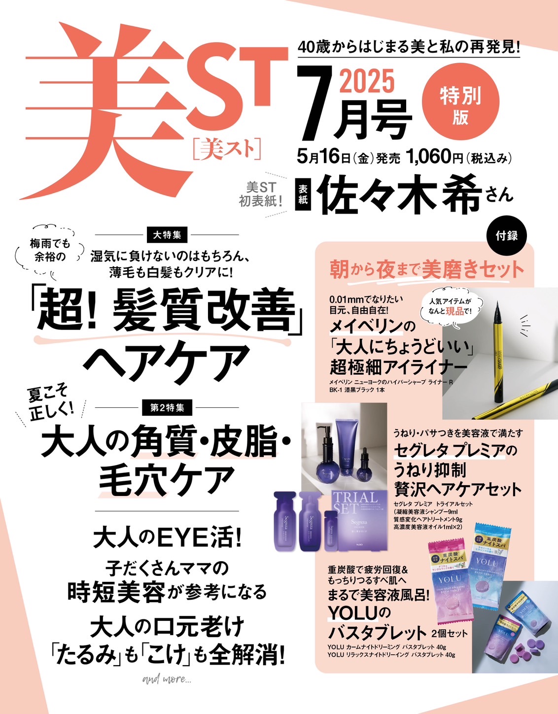 美ST 2025年7月号ネット予約スタート【佐々木希さん＆篠塚大輝さん