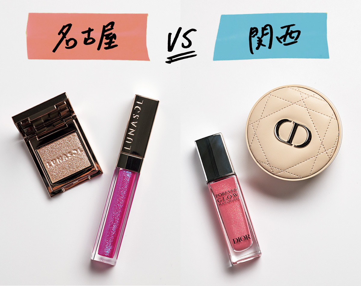 ルナソル＆ディオール】名古屋・関西読者が“旬デパコス”に惚れ込む理由