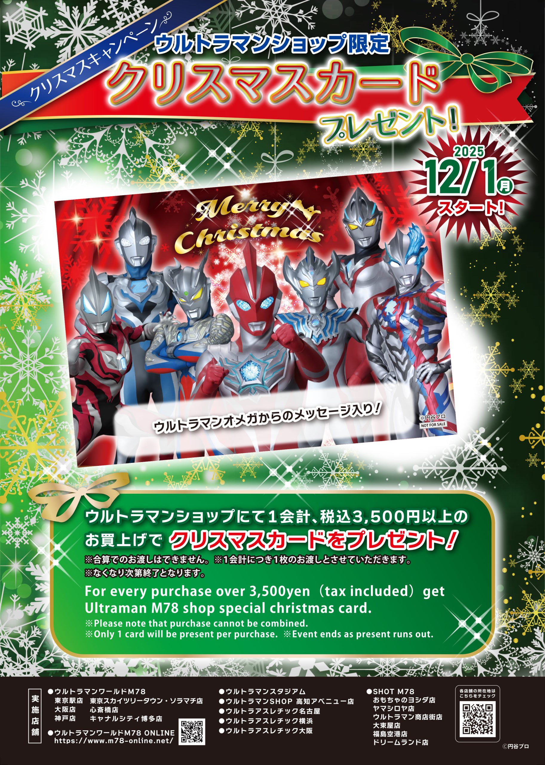 ウルトラマンショップ限定！「クリスマスカードプレゼントキャンペーン