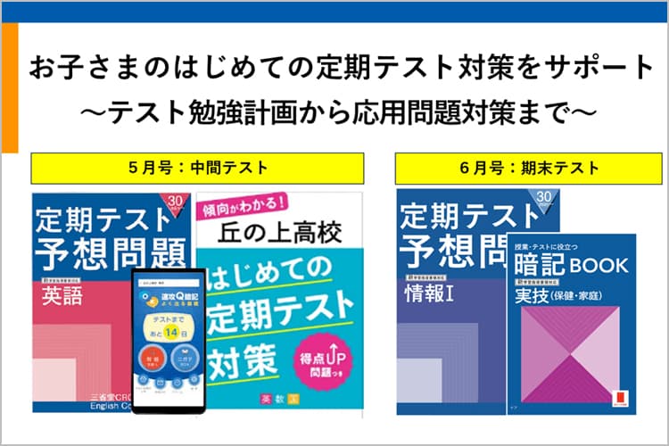 進研ゼミ高1講座】初めての定期テストに向けて、高校別の傾向対策が