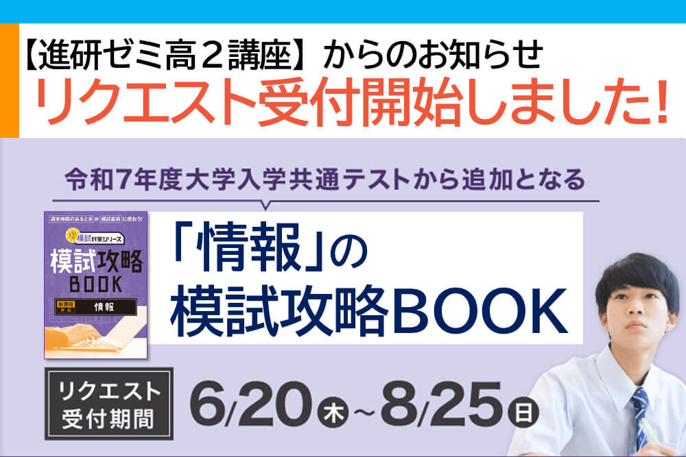 進研ゼミ高2講座】令和7年度「大学入学共通テスト」で追加になる