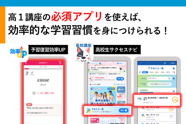 進研ゼミ高1講座】お子さまの学習をサポートする高1講座の必須アプリ