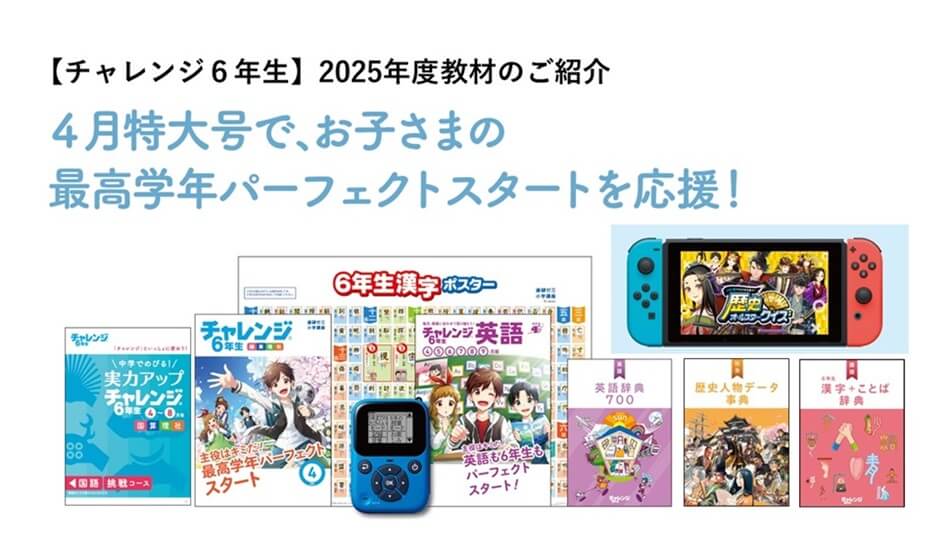チャレンジ6年生】2025年度教材のご紹介