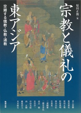アジアの死と鎮魂・追善 [978-4-585-22711-3] - 3,080円 : 株式会社勉