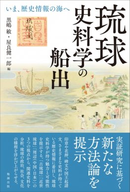 琉球 交叉する歴史と文化 [978-4-585-22078-7] - 8,800円 : 株式会社勉