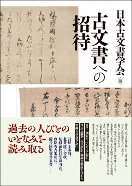 古文書料紙論叢 [978-4-585-22184-5] - 18,700円 : 株式会社勉誠社