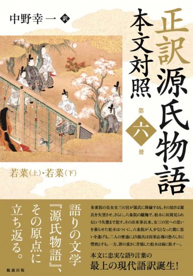 正訳 源氏物語 本文対照 第六冊 [978-4-585-29576-1] - 2,750円 : 株式