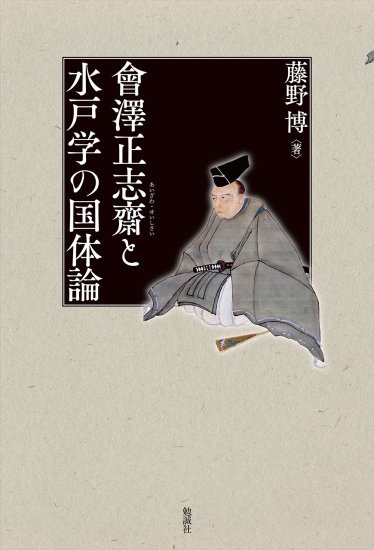會澤正志齋と水戸学の国体論 [978-4-585-32073-9] - 3,300円 : 株式
