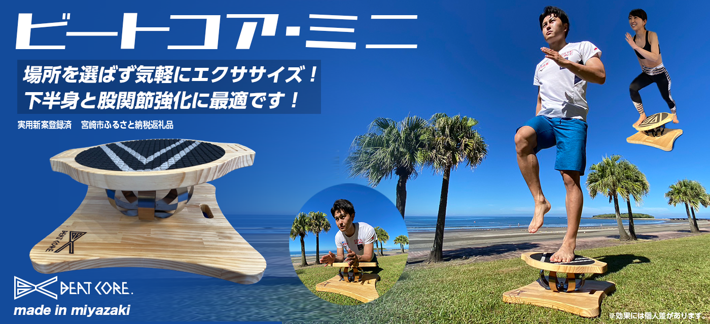 体幹&バランストレーニングマシン – BEAT CORE TRAINING BOARD