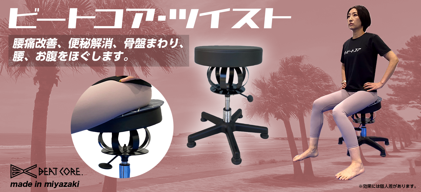 体幹&バランストレーニングマシン – BEAT CORE TRAINING BOARD