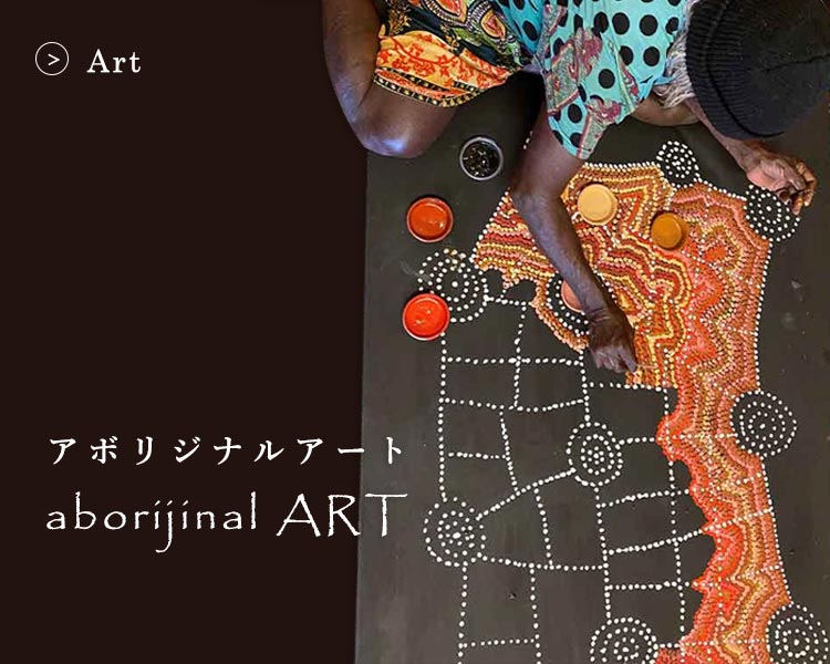 アボリジナルアート 原画 | ボー・デコール オンラインショップ
