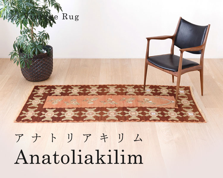 トルコのヴィンテージラグ -アナトリアキリム- | ボー・デコール