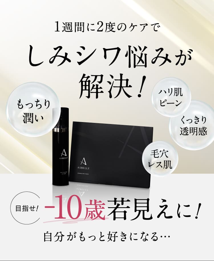 ASBELLE スパークリングパック