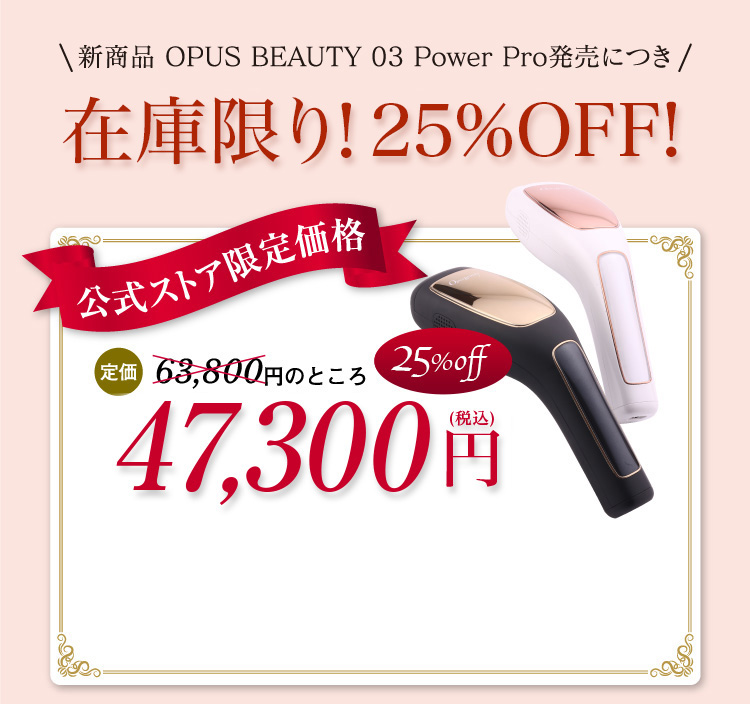 公式】家庭用脱毛機オーパスビューティー03（OPUS BEAUTY）
