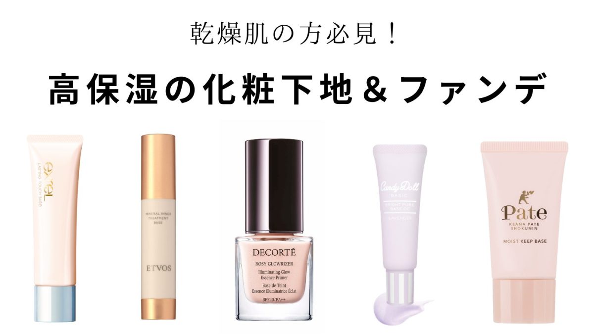 乾燥肌必見】プチプラ・デパコスの高保湿化粧下地＆ファンデ13選