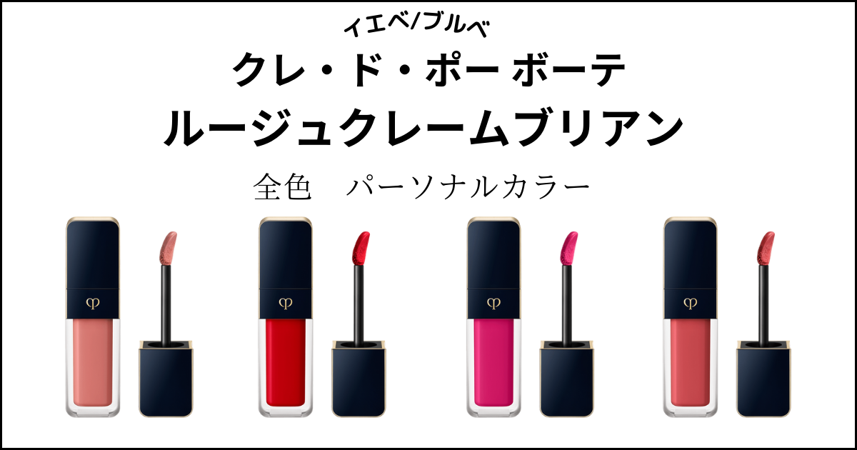 クレ・ド・ポー ボーテ】ルージュクレーム ブリアン全8色をパーソナル