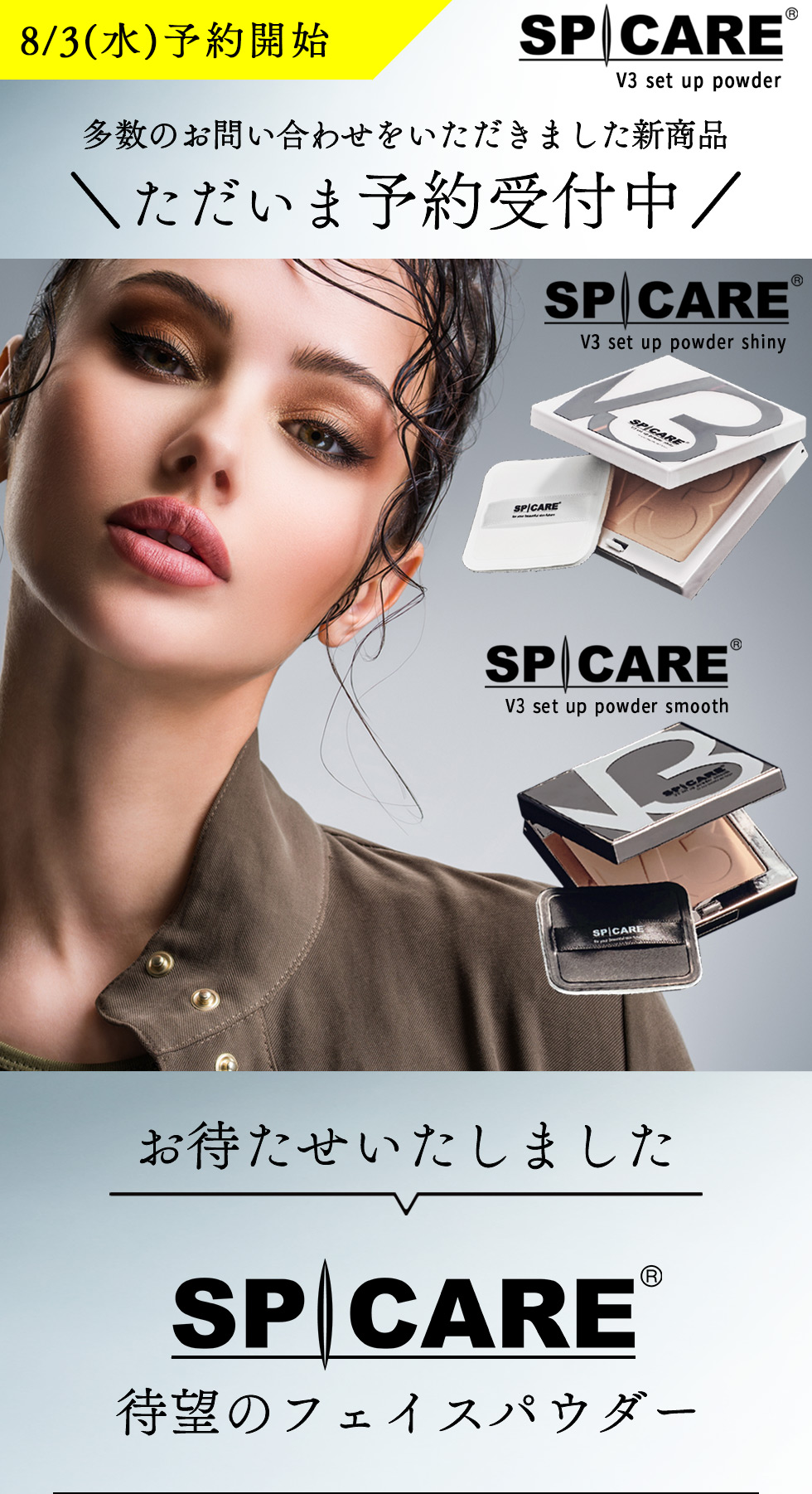 スピケア新商品】V3セットアップパウダー予約販売スタート！｜スタッフ
