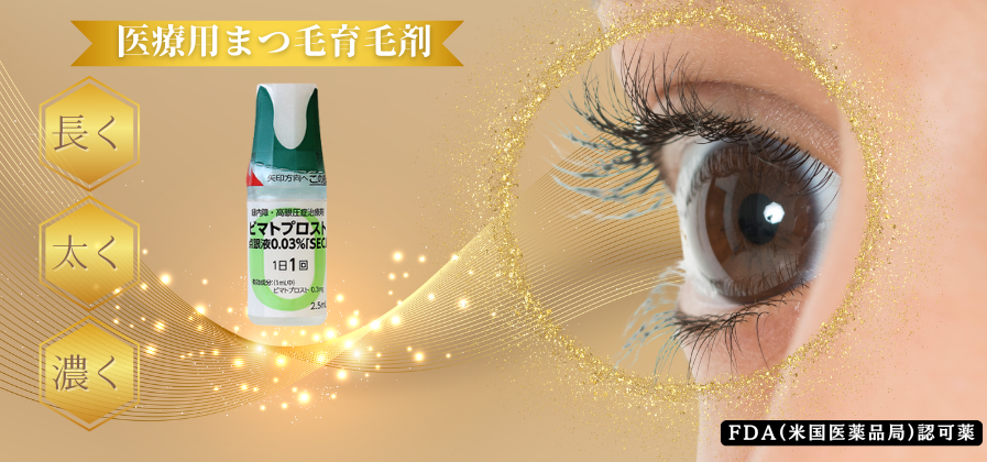 愛知県名古屋市近隣の愛西市 美容医療□医療用まつ毛の美容液・医療用