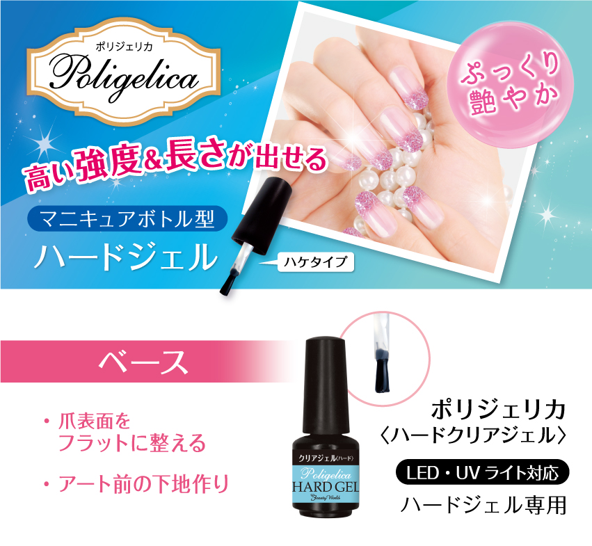 BWポリジェリカ ハードクリアジェル | 株式会社ビューティーワールド
