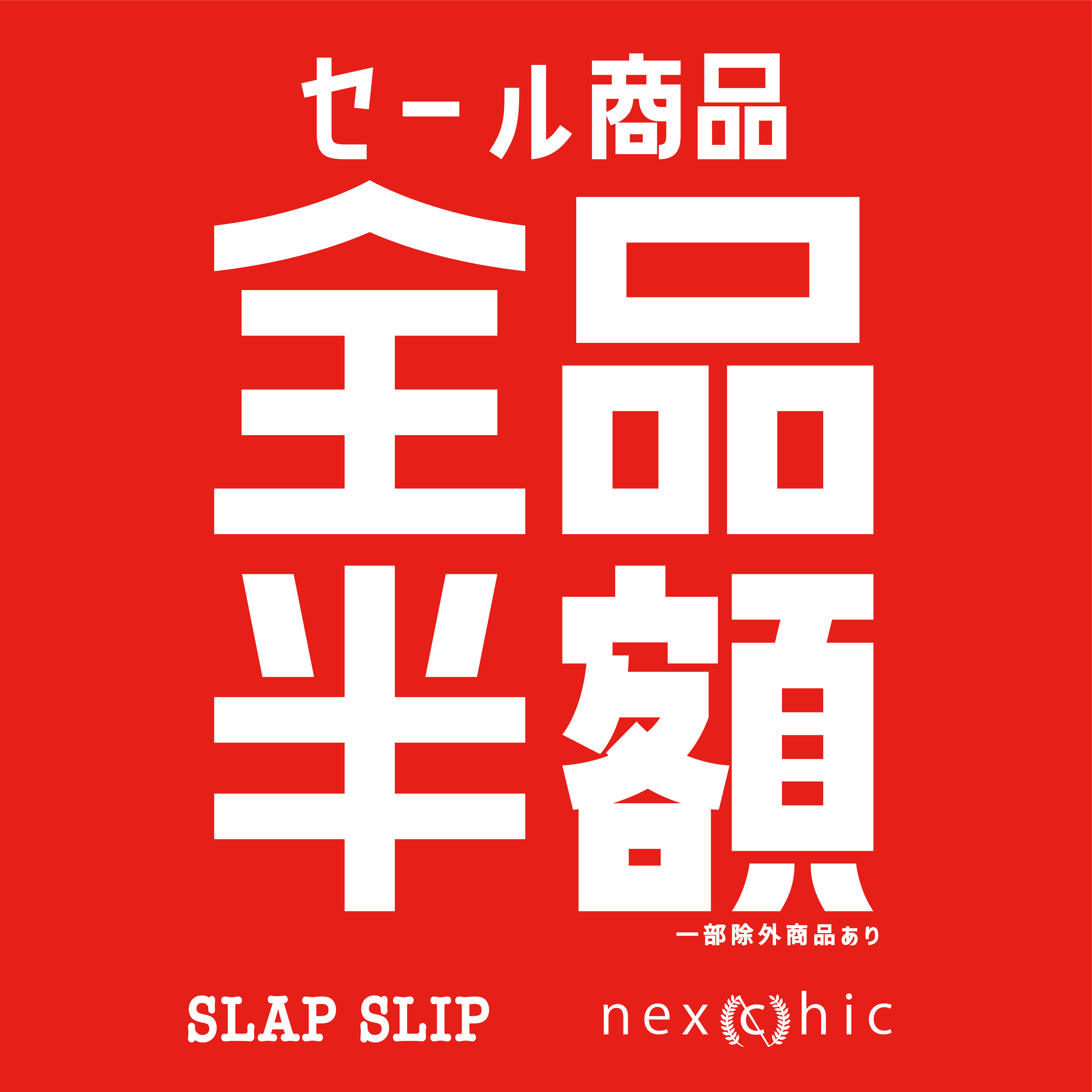 nexchic】全品半額セールスタート❗ | BEBE CO.,LTD. | 株式会社べべ