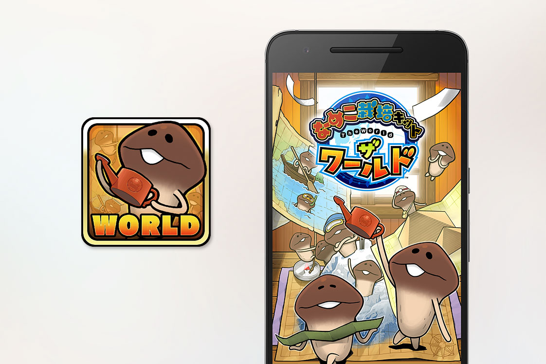 なめこ栽培キット ザ・ワールド」を配信開始いたしました | ニュース