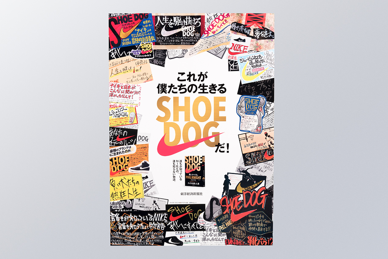SHOE DOG 靴にすべてを。』 書店用販促物 第2弾 | 実績 | 株式会社