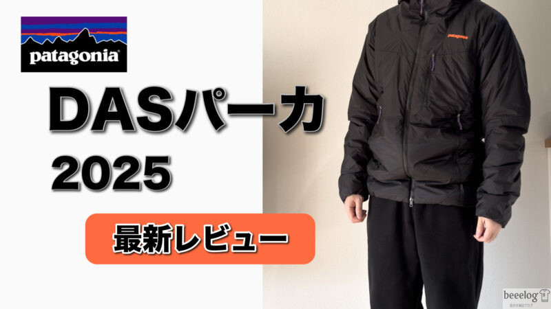 2025年最新】パタゴニア DASパーカ レビュー｜新色「Black w/P6 Blue