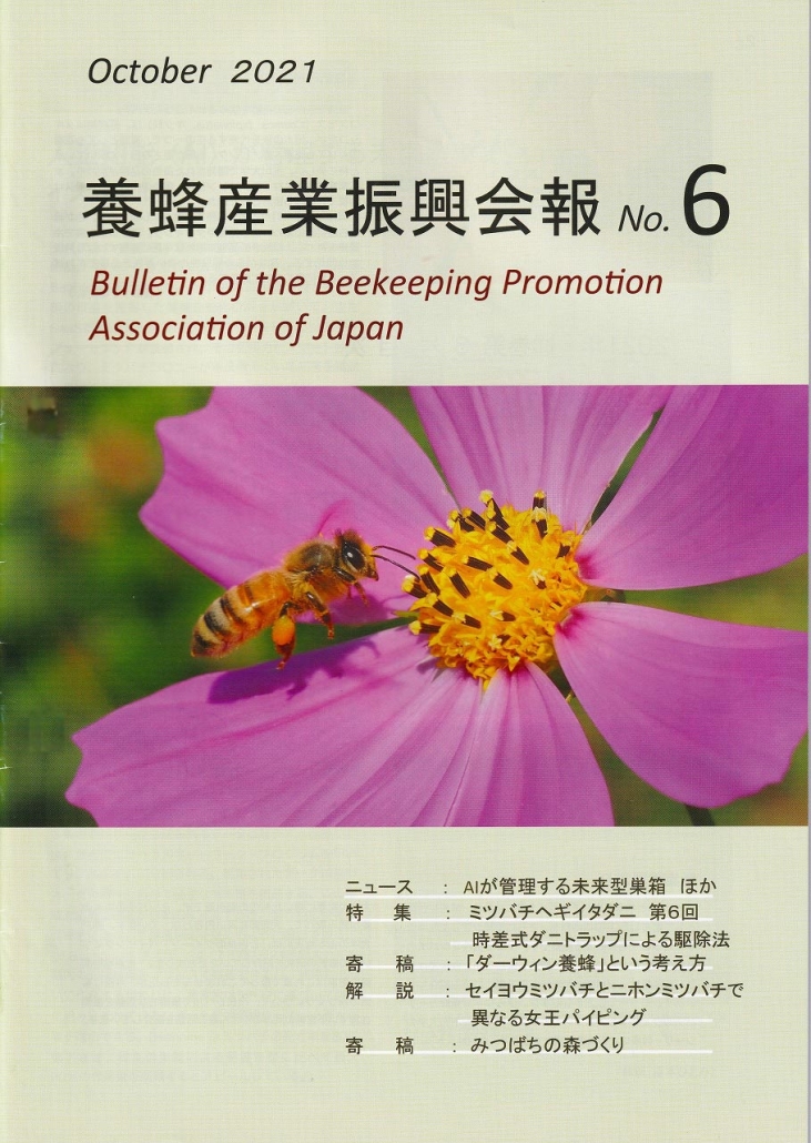 会報 - 養蜂産業振興会
