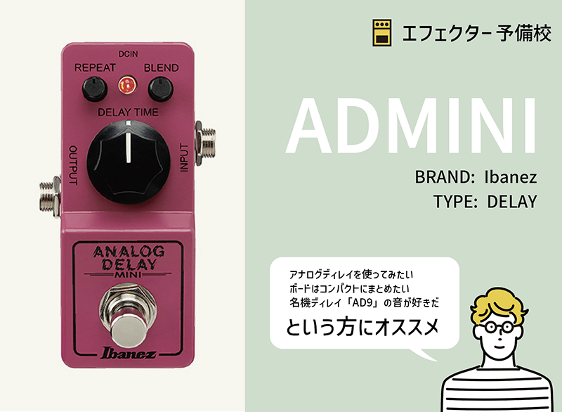 Ibanez / ADMINI アナログ・ディレイの特徴と使い方などをレビュー