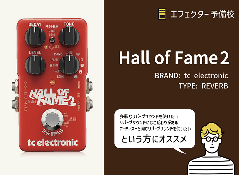 TC ELECTRONIC / Hall of Fame 2の特徴と使い方などをレビュー