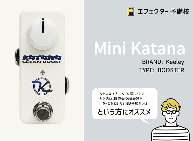 Keeley / Mini Katanaの特徴と使い方などをレビュー。クセが少なく