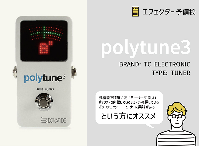 TC ELECTRONIC / ポリチューン3の特徴と使い方などをレビュー