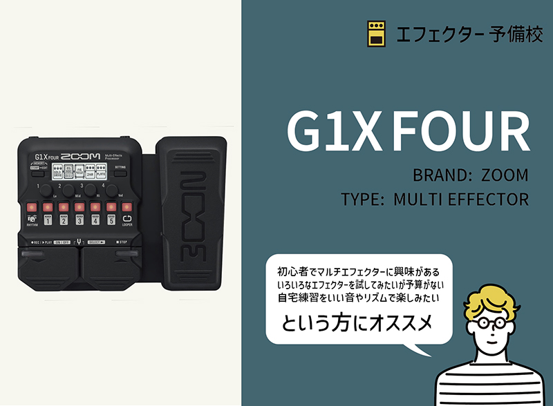 ZOOM / G1X FOURの特徴と使い方などをレビュー。安価で初心者に