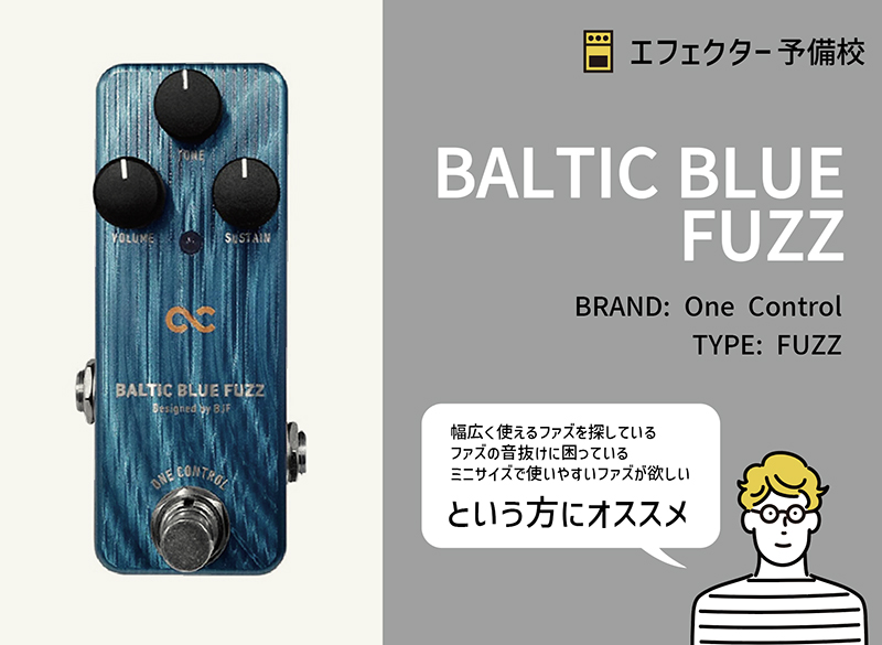 One Control / BALTIC BLUE FUZZの特徴と使い方などを徹底レビュー。音