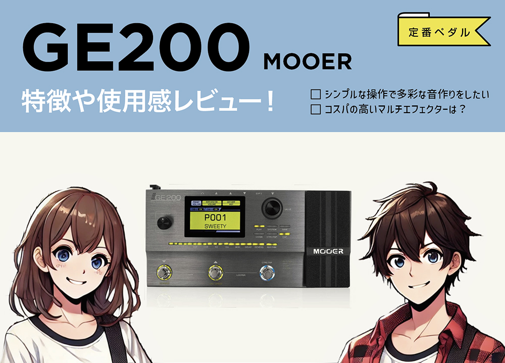 MOOER / GE200の特徴と使い方などを徹底レビュー。アンプやエフェクト