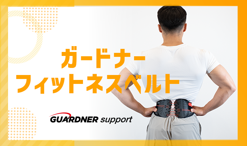 ガードナーフィットネスベルトとは？滑車構造の新感覚トレーニング