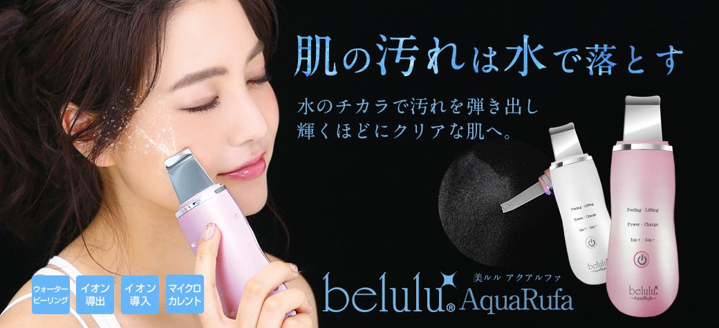 美ルル アクアルファ＜belulu Aquarufa＞ビルル製品情報 | ウォーター
