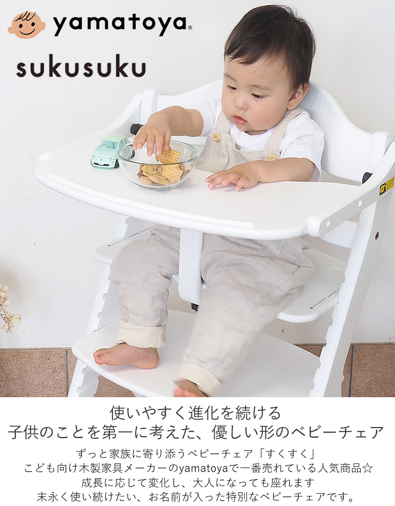 ベビーチェア 名前入り】大和屋 すくすくチェア プラス テーブル付