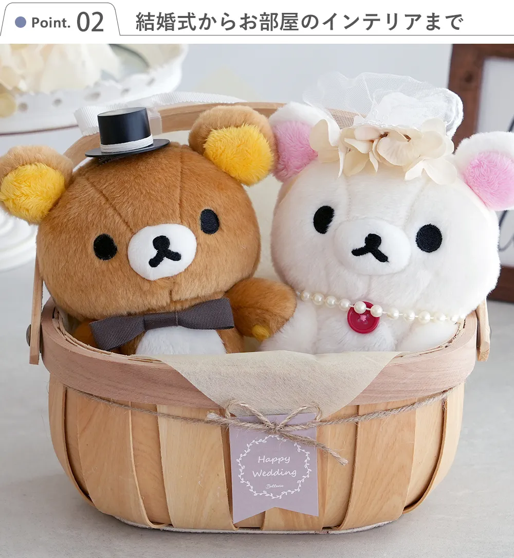 結婚式 電報 ギフト】リラックマウェディングバスケット｜ベルビー