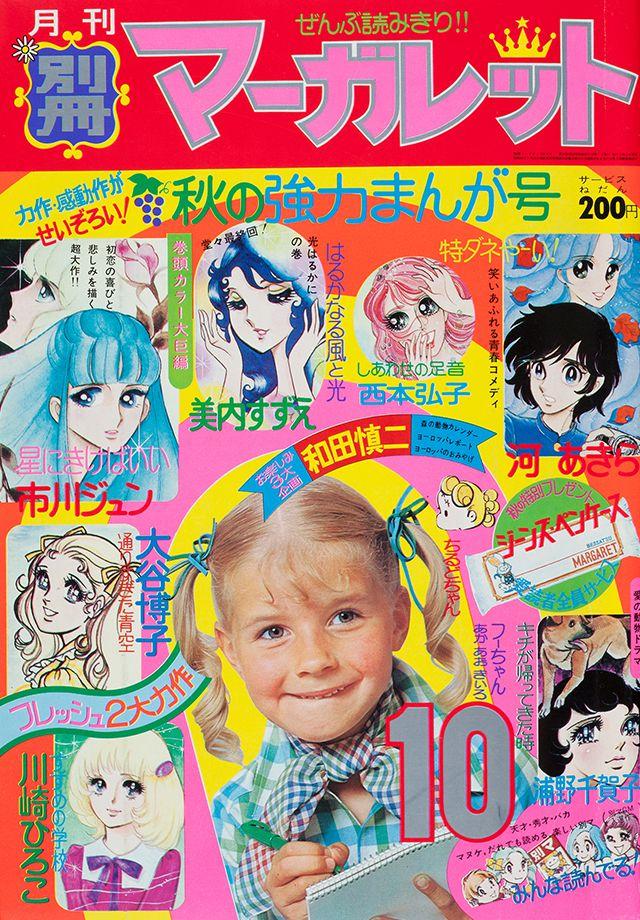 1974年10月号 : 別冊マーガレット | 別マメモリーズ | 別冊マーガレット