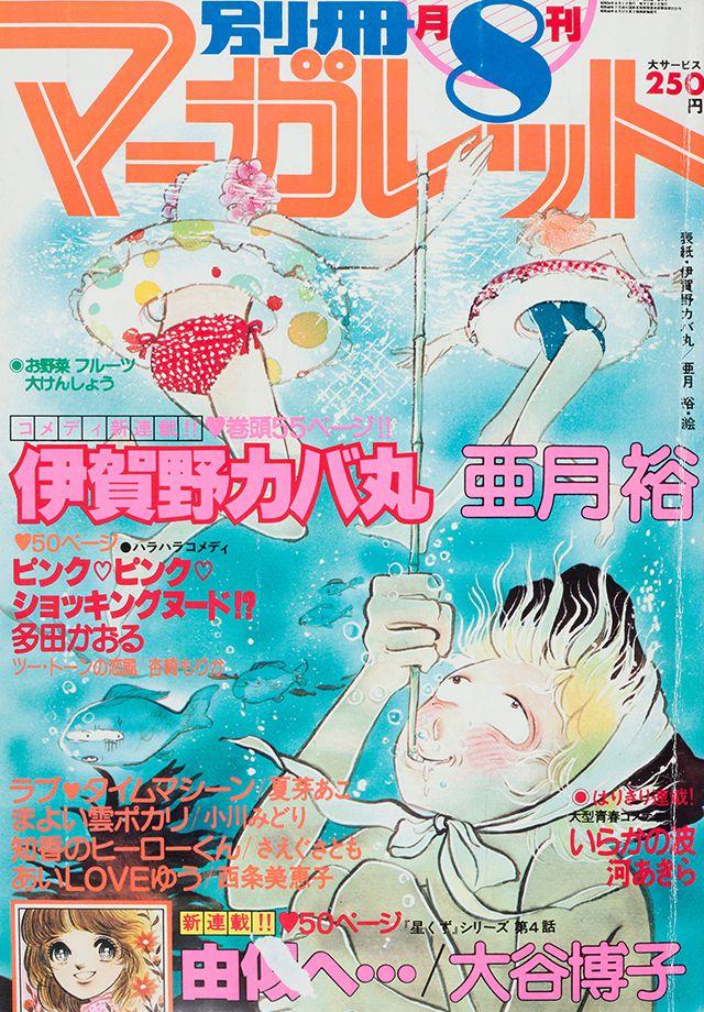 1979年8月号 : 別冊マーガレット | 別マメモリーズ | 別冊マーガレット