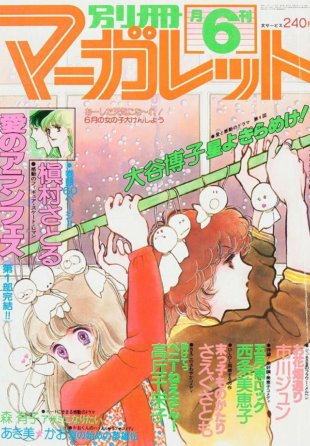 1978年6月号 : 別冊マーガレット | 別マメモリーズ | 別冊マーガレット
