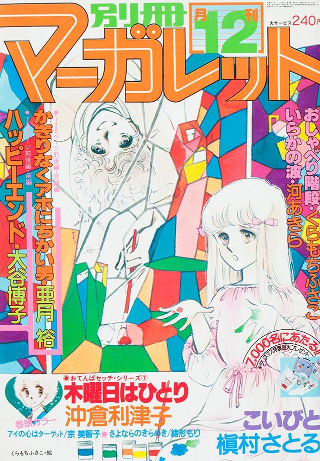 1978年12月号 : 別冊マーガレット | 別マメモリーズ | 別冊マーガレット