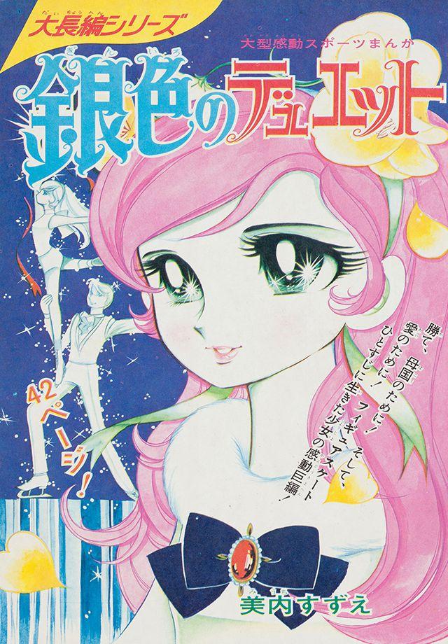 1970年1月号 : 別冊マーガレット | 別マメモリーズ | 別冊マーガレット